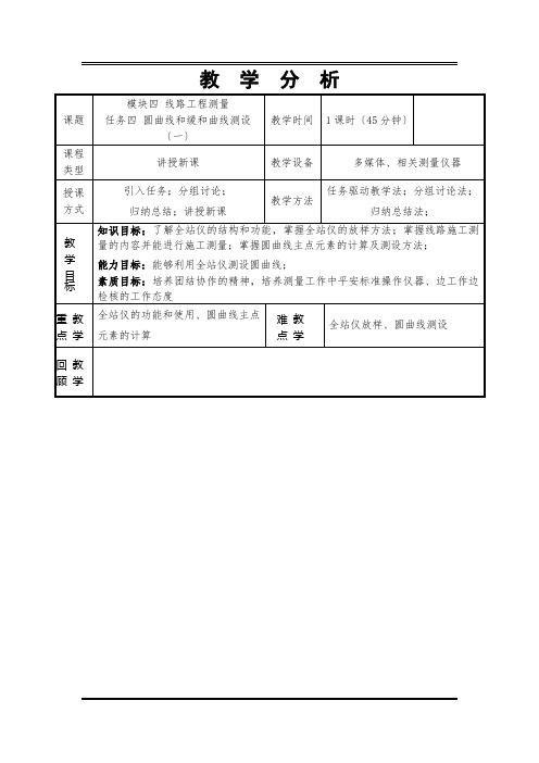 工程造价课件 任务四 (竞赛项目)圆曲线和缓和曲线测设(一) 教案