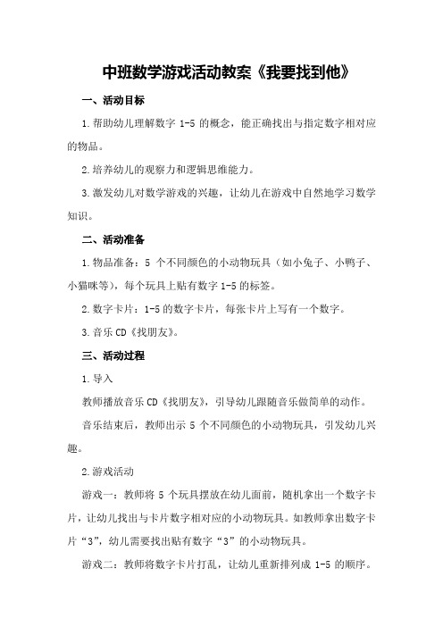 中班数学游戏活动教案《我要找到他》