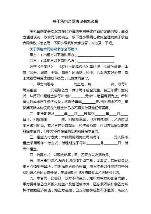 关于承包合同协议书怎么写7篇