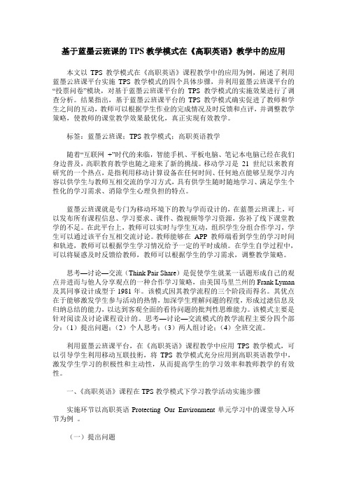 基于蓝墨云班课的TPS教学模式在《高职英语》教学中的应用