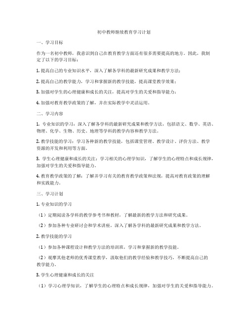 初中教师继续教育学习计划