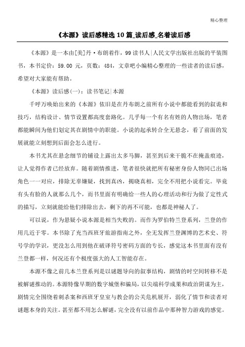 《本源》读后感精选10篇_读后感_名著读后感