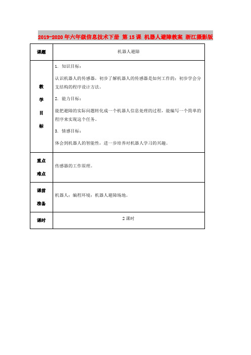 2019-2020年六年级信息技术下册 第15课 机器人避障教案 浙江摄影版