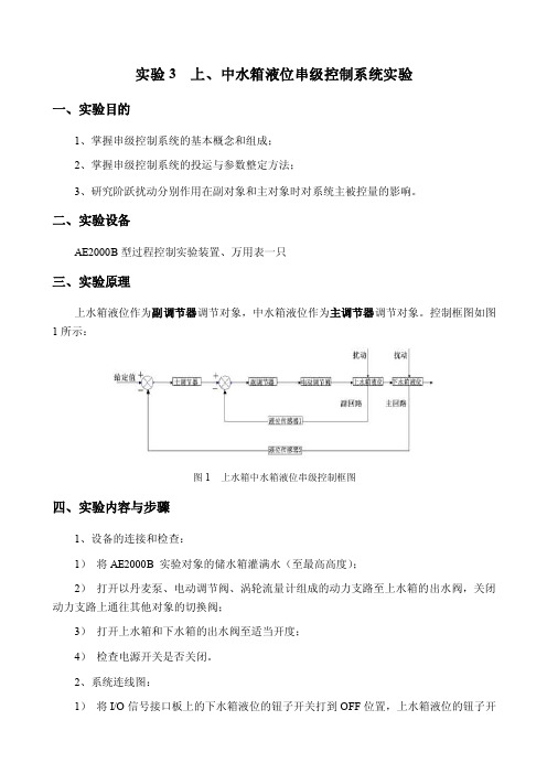 实验3上、中水箱液位串级控制系统实验