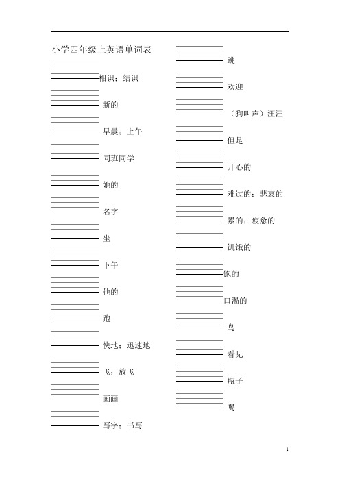 深圳广州沪教小学英语四年级上下册词汇表单词默写(汉译英)附答案