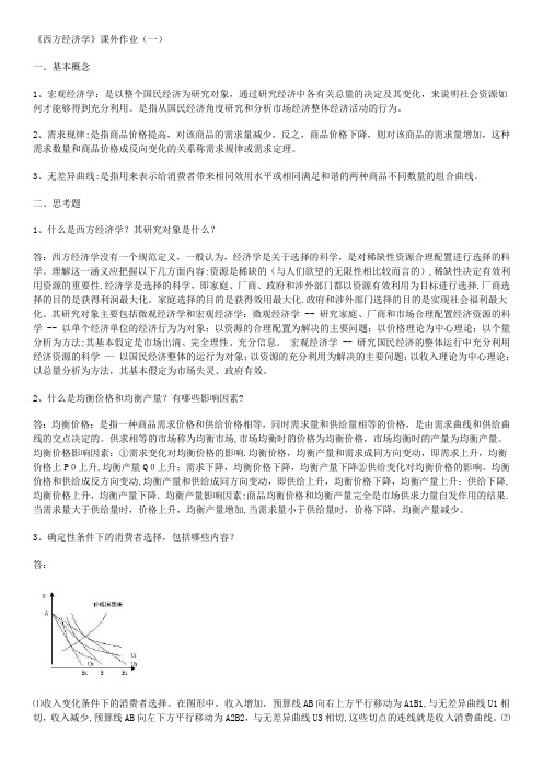 西方经济学作业及答案