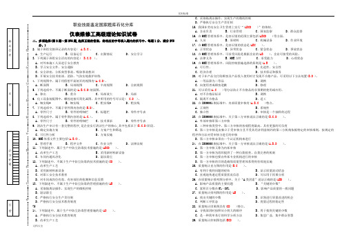 中石化技能鉴定题库多项选择题(高级工)试卷正文