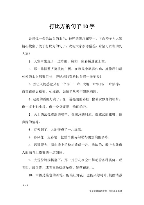 打比方的句子10字_经典语句