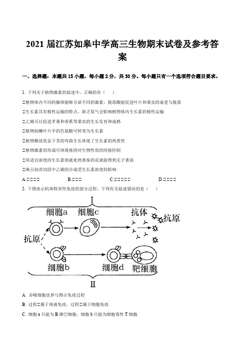 2021届江苏如皋中学高三生物期末试卷及参考答案