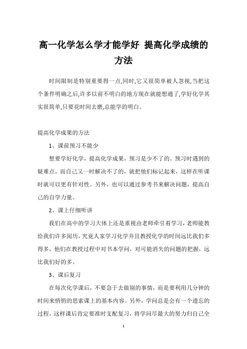 高一化学怎么学才能学好 提高化学成绩的方法