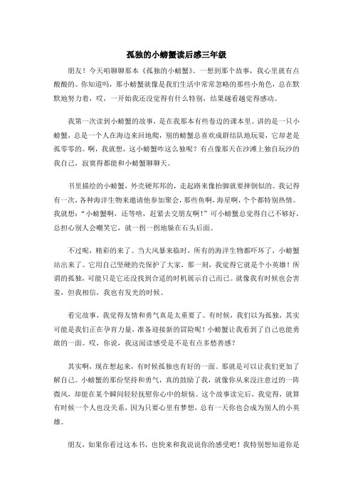 孤独的小螃蟹读后感三年级