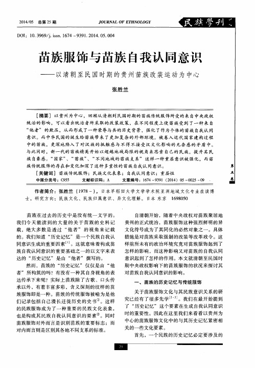 苗族服饰与苗族自我认同意识--以清朝至民国时期的贵州苗族改装运