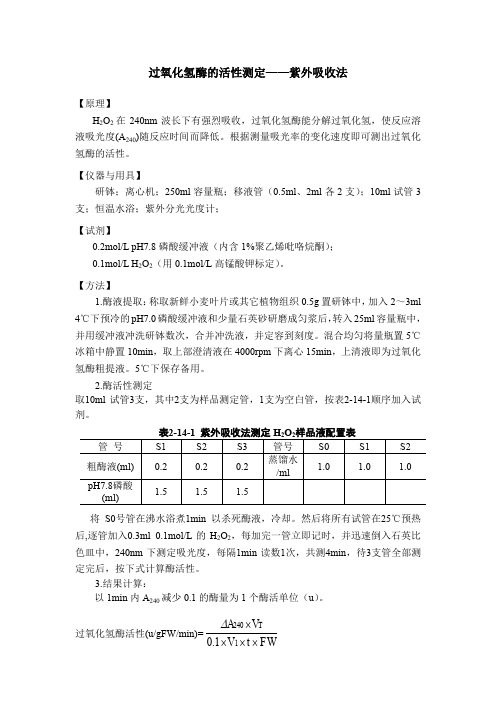 紫外吸收法测定-过氧化氢酶的活性(准确,无误)