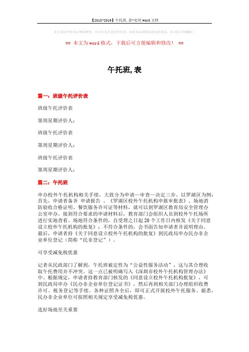 【2018-2019】午托班,表-实用word文档 (3页)