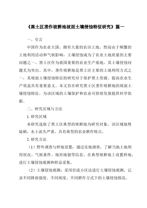 《2024年黑土区垄作坡耕地坡面土壤侵蚀特征研究》范文