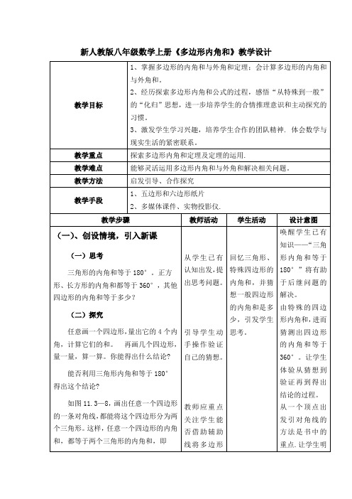 新人教版八年级数学上册《多边形内角和》教学设计1