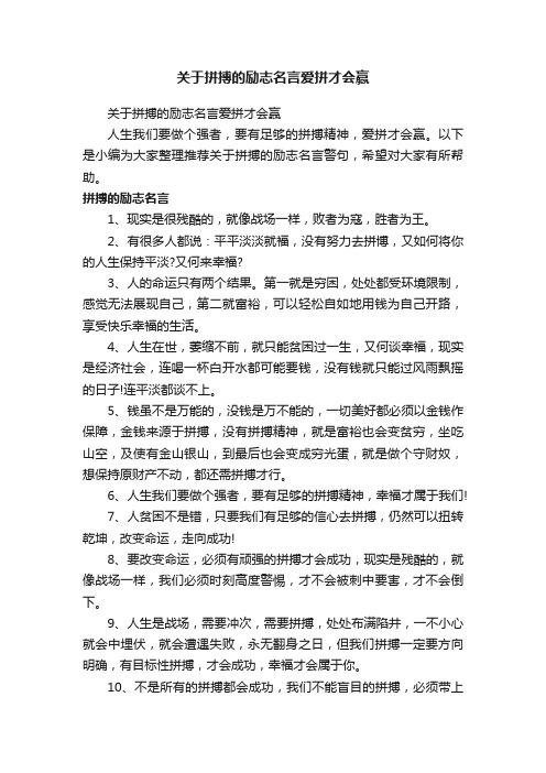 关于拼搏的励志名言爱拼才会赢