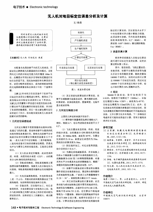 无人机对地目标定位误差分析及计算