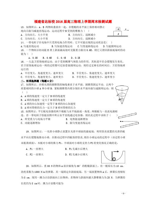 福建省达标校届高三物理上学期周末检测试题