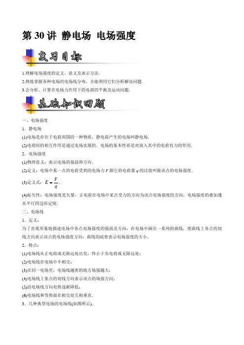 【物理】2019届一轮复习人教版静电场电场强度学案