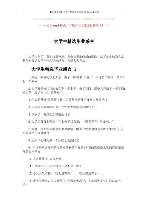 【2018最新】大学生精选毕业感言-精选word文档 (4页)