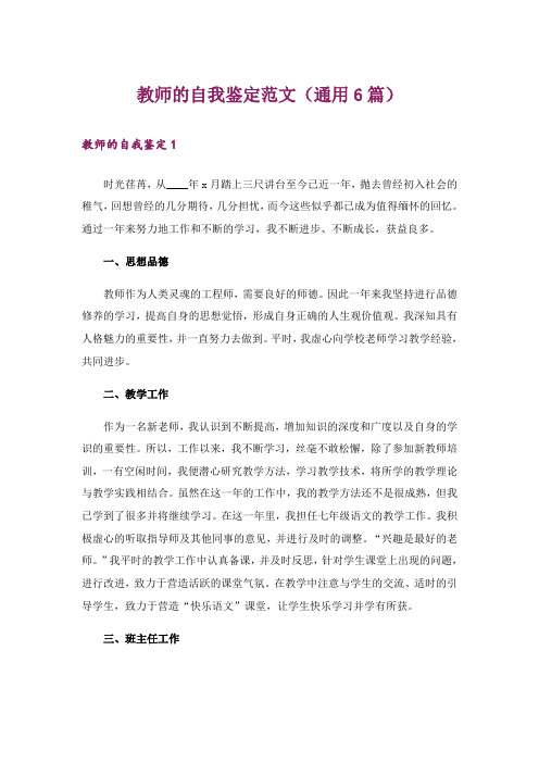 教师的自我鉴定范文(通用6篇)