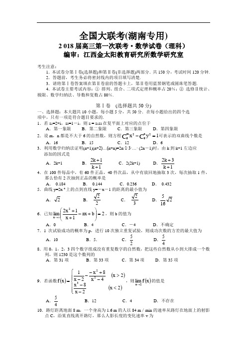 推荐-全国大联考2018届高三第一次联考数学试卷(理科湖