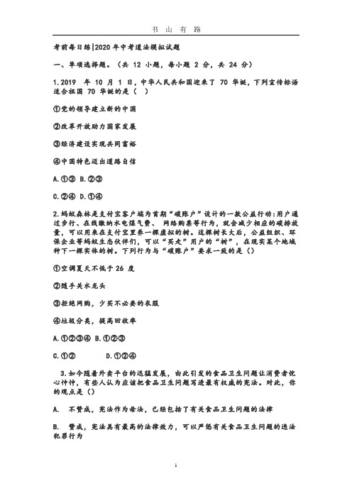 202048题 考前每日练中考道法模拟试题PDF.pdf