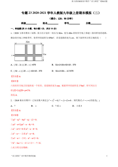 九年级数学专题23 2020-2021学年人教版九年级上册期末模拟(二)(专题测试)(解析版)