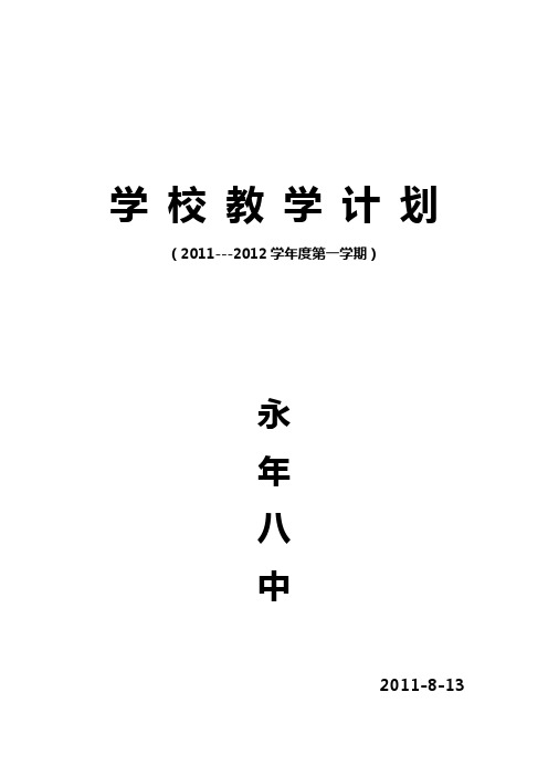 2011-2012学年第一学期学校教学计划