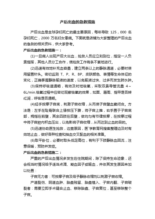 产后出血的急救措施