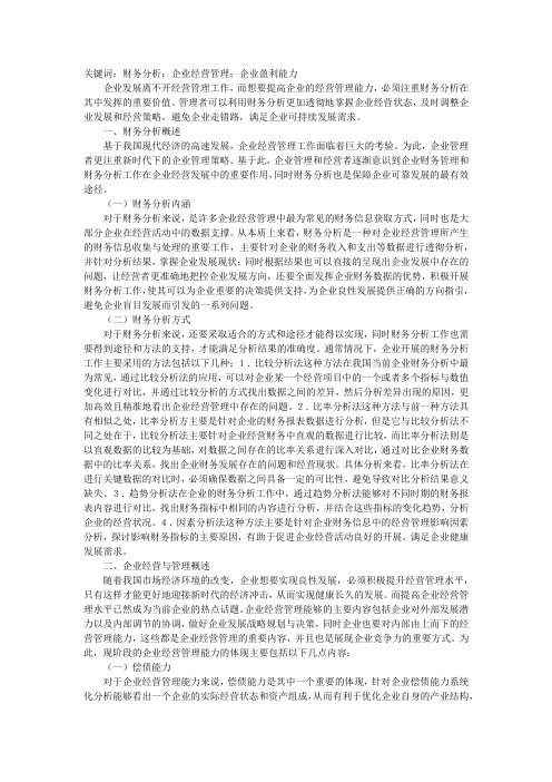 财务分析在企业经营与管理中运用