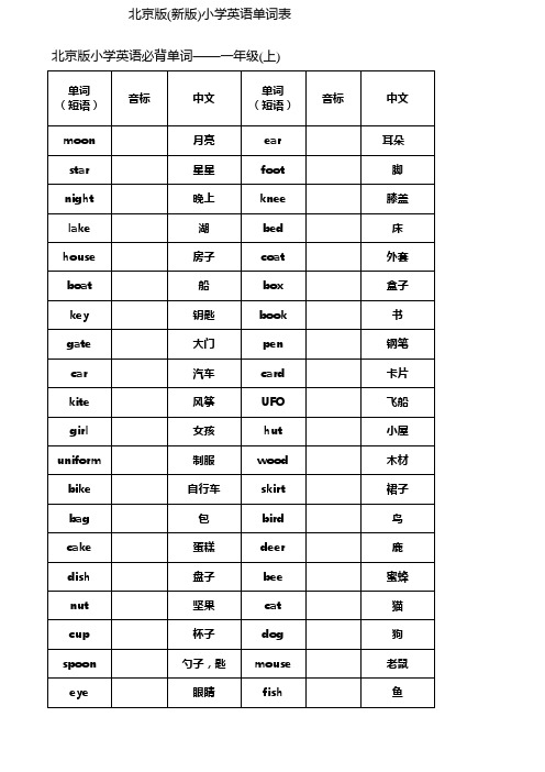 北京版英语单词表