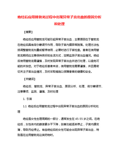 绝经后应用替勃龙过程中出现异常子宫出血的原因分析和处理