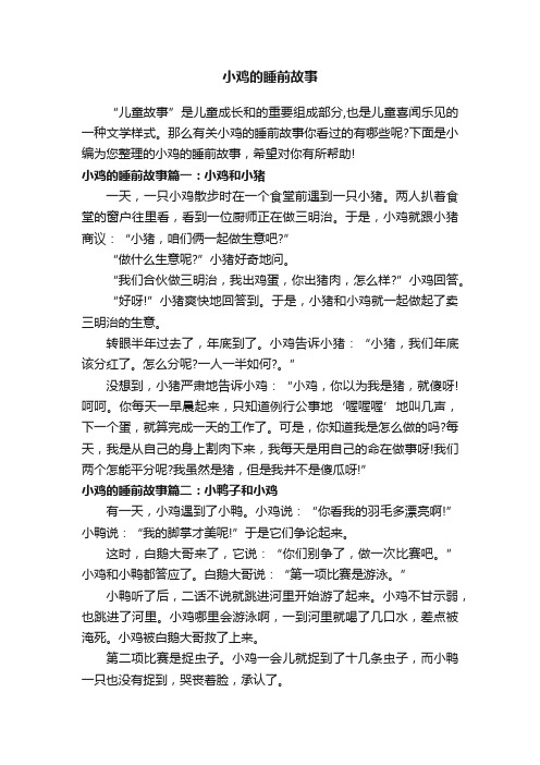 小鸡的睡前故事