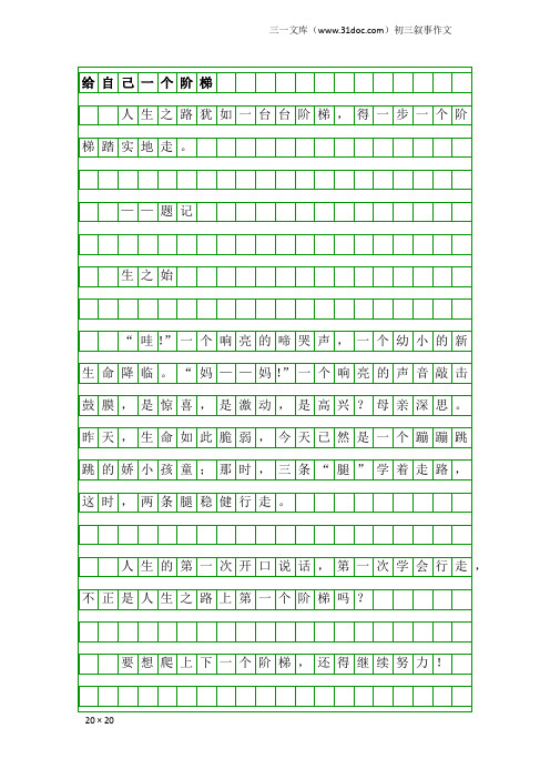 初三叙事作文：给自己一个阶梯