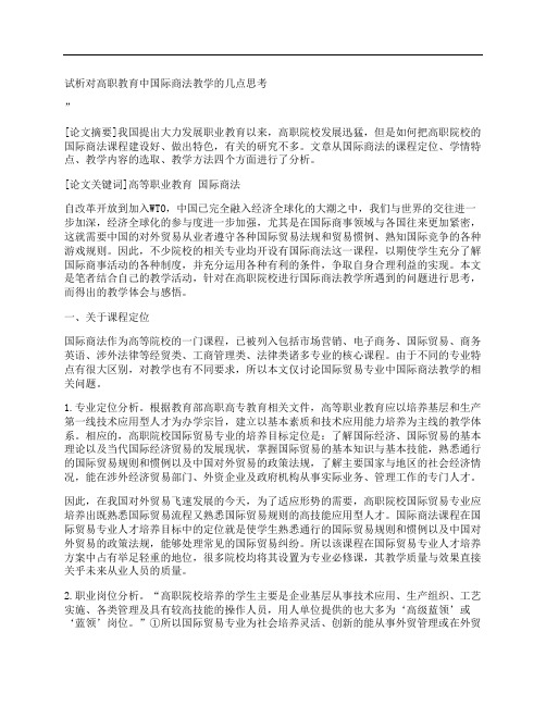 [高职教育,国际,商法,其他论文文档]试析对高职教育中国际商法教学的几点思考