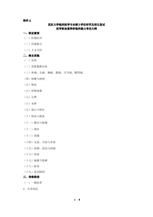 武汉大学临床医学专业硕士学位研究生招生复试医学职业素养和临床能力考试大纲