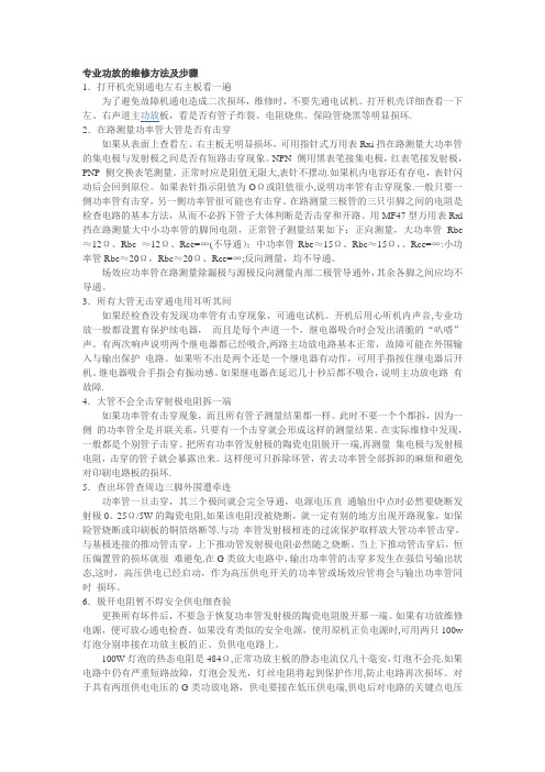 专业功放的维修方法及步骤