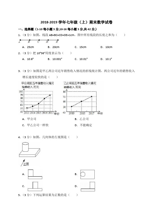 2018-2019学年新人教版数学七年级上学期期末试卷(含答案解析)