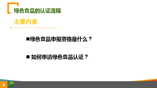 绿色食品认证方法—绿色食品认证程序(农产品质量安全培训课件)