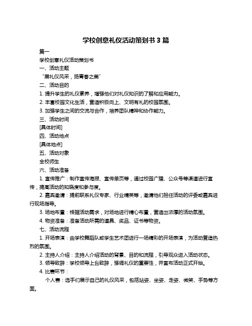 学校创意礼仪活动策划书3篇