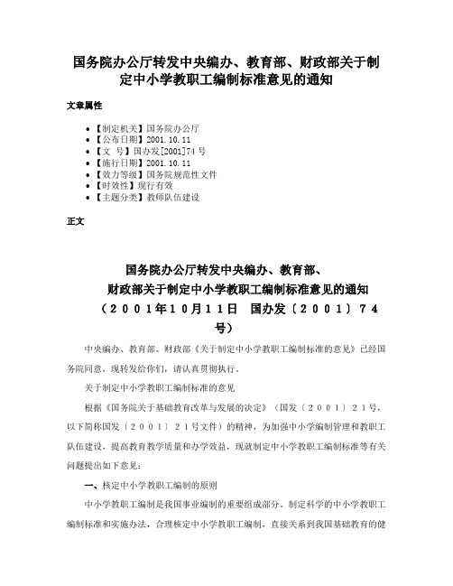 国务院办公厅转发中央编办、教育部、财政部关于制定中小学教职工编制标准意见的通知