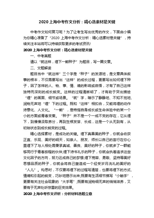 2020上海中考作文分析：精心选素材是关键