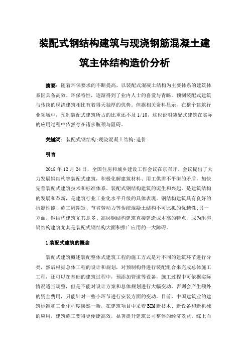 装配式钢结构建筑与现浇钢筋混凝土建筑主体结构造价分析