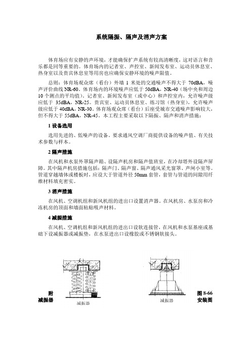 系统隔振、隔声及消声方案