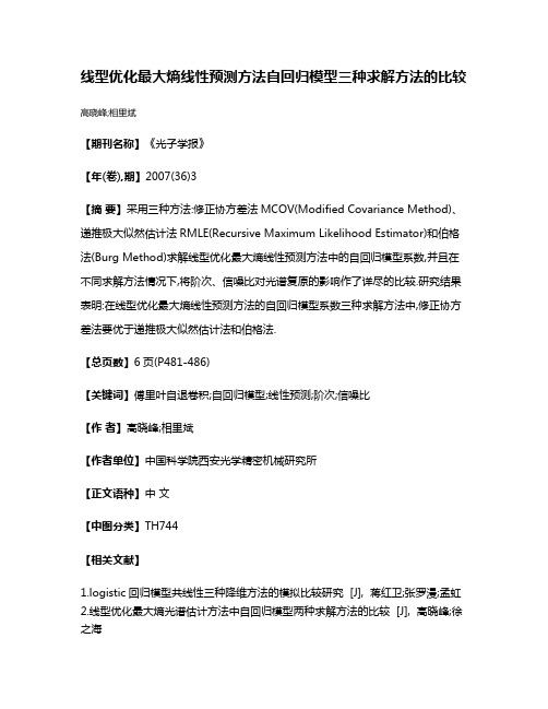 线型优化最大熵线性预测方法自回归模型三种求解方法的比较