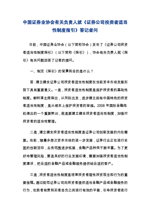 中国证券业协会有关负责人就《证券公司投资者适当性制度指引》答记者问