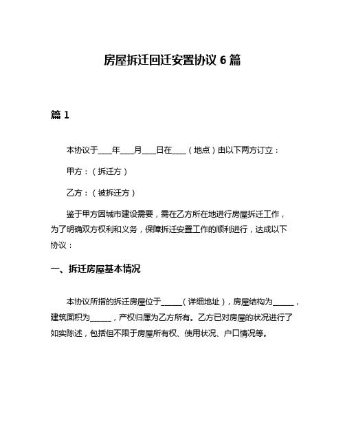 房屋拆迁回迁安置协议6篇