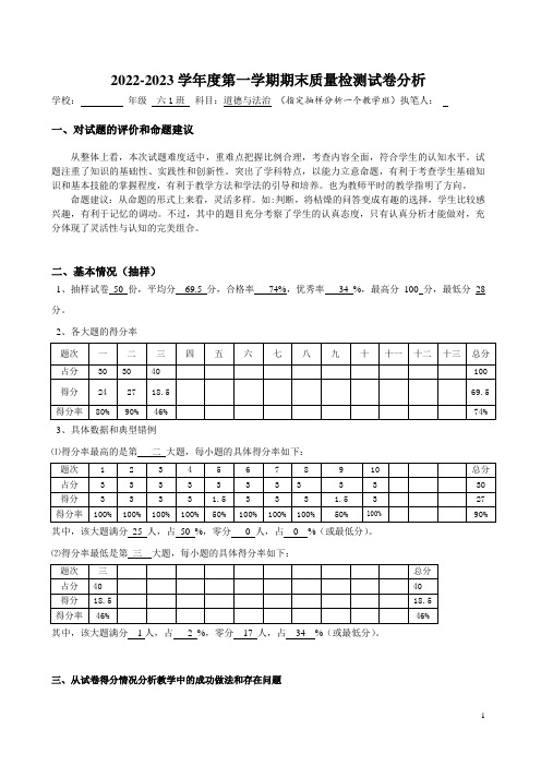 六年级道德与法治上册期末试卷分析